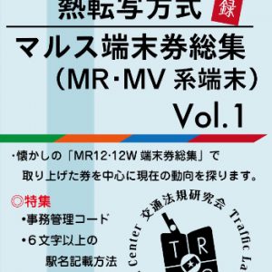 熱転写方式マルス端末券総集（追録）　Vol.1　MR・MV系端末