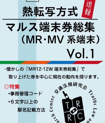 熱転写方式マルス端末券総集（追録）　Vol.1　MR・MV系端末