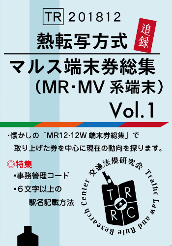 熱転写方式マルス端末券総集（追録） Vol.1 MR・MV系端末 │ 交通法規