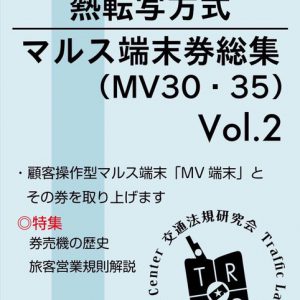 熱転写方式マルス端末券総集　Vol.2 MV30・35