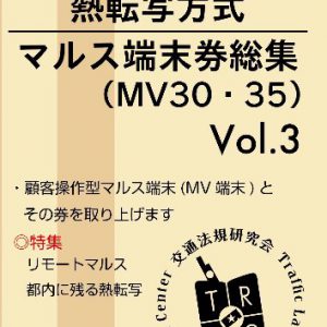 熱転写方式マルス端末券総集　Vol.3 MV30・35