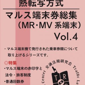 熱転写方式マルス端末券総集（追録）　Vol.4　MR・MV系端末