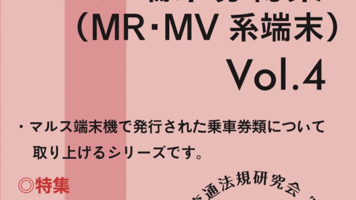 熱転写方式マルス端末券総集（追録）　Vol.4　MR・MV系端末