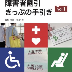 障害者割引きっぷの手引 vol.1 JR( 旅客 鉄道会社編)