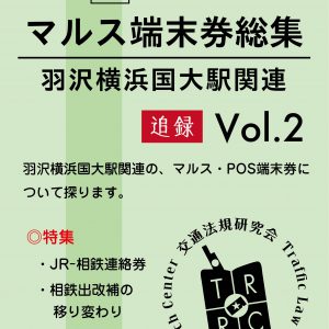 マルス端末券総集 追録Vol.2 〜羽沢横浜国大駅関連
