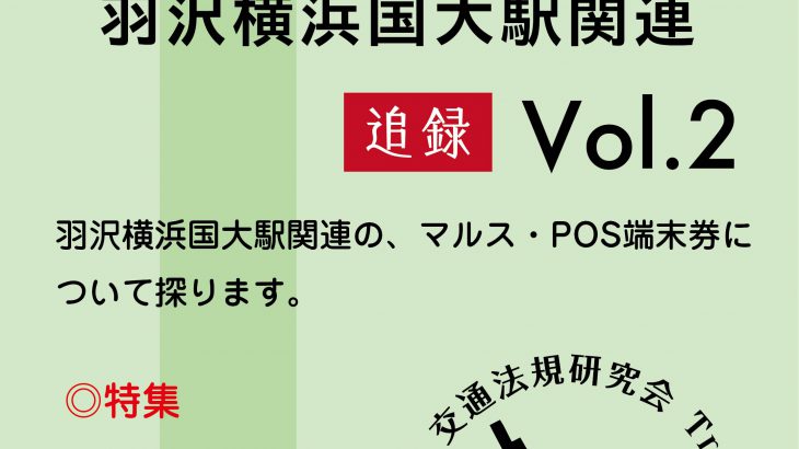 マルス端末券総集 追録Vol.2 〜羽沢横浜国大駅関連