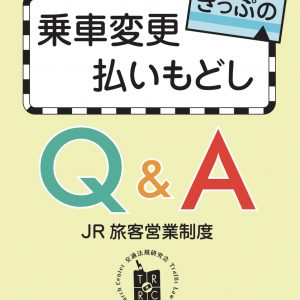 きっぷの乗車変更・払いもどしQ&A(JR旅客営業制度)