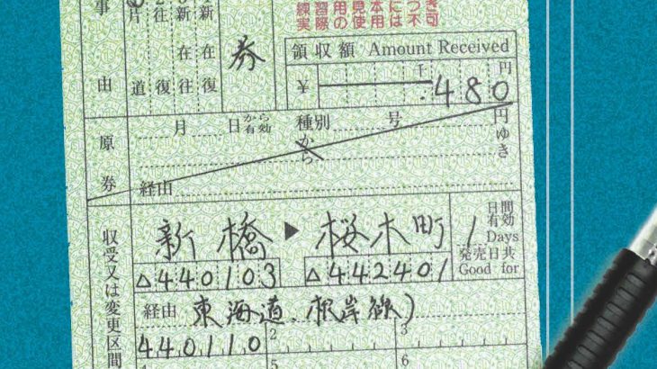 旅客営業関係帳票記入例(JR補充券編)