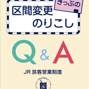 きっぷの区間変更・のりこしQ&A(JR旅客営業制度)