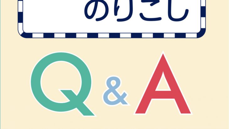 きっぷの区間変更・のりこしQ&A(JR旅客営業制度)