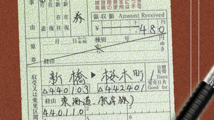 旅客営業関係帳票記入例①　JR補充券（乗車券編）